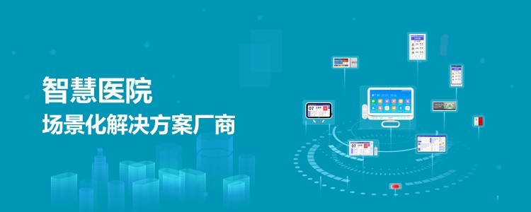 智慧醫院